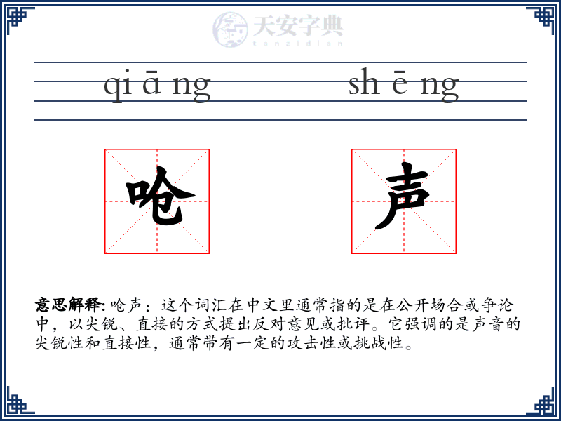 呛声：拼音、读音、繁体字、用法、近义词与反义词 - 汉语成语词典