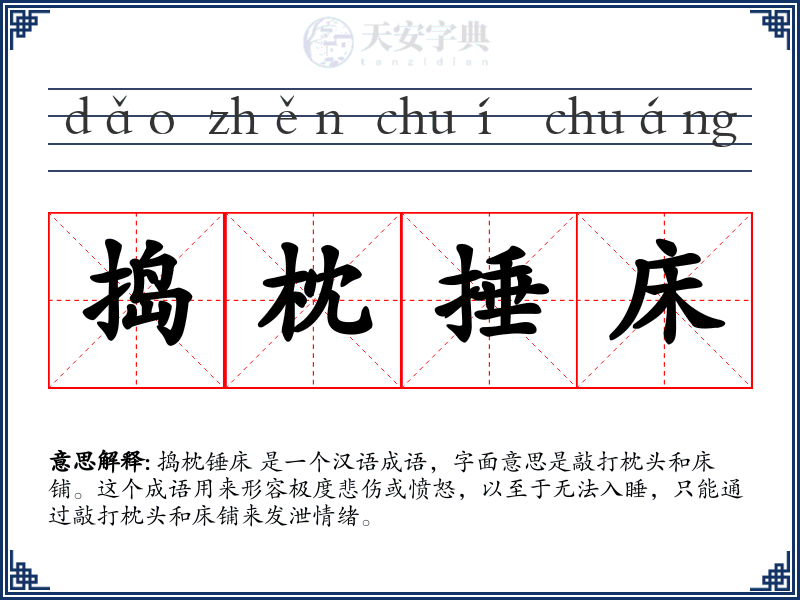 捣枕捶床