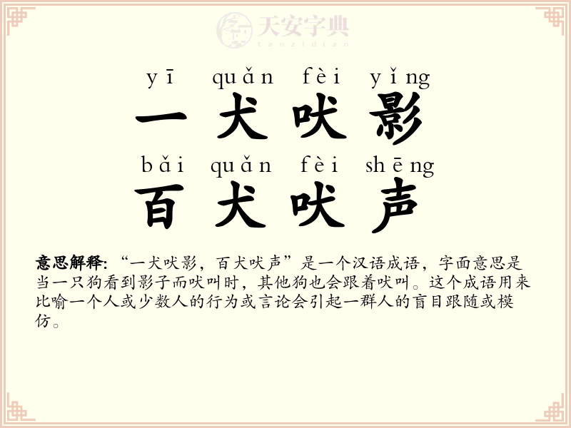 一犬吠影，百犬吠声