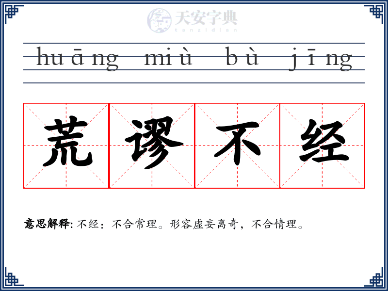 荒谬不经