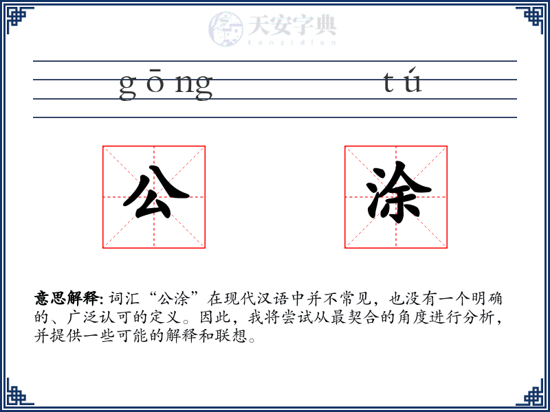 公涂