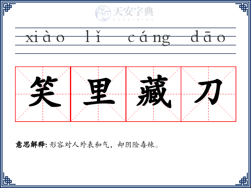 笑里藏刀