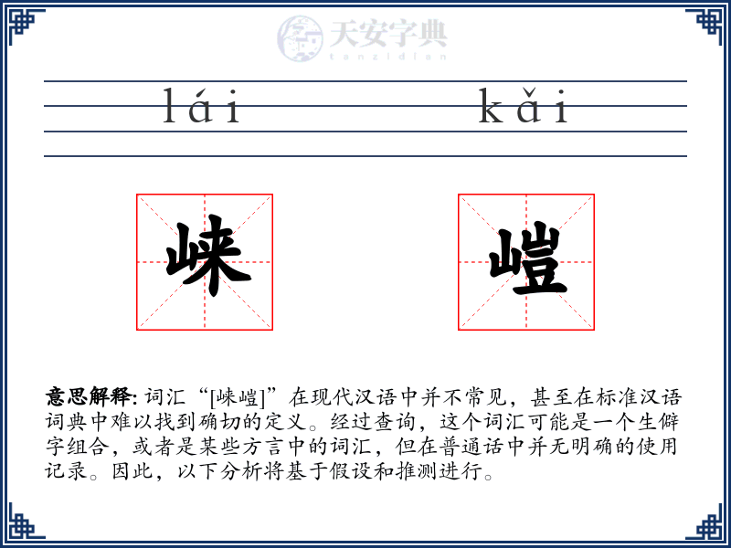 崃嵦