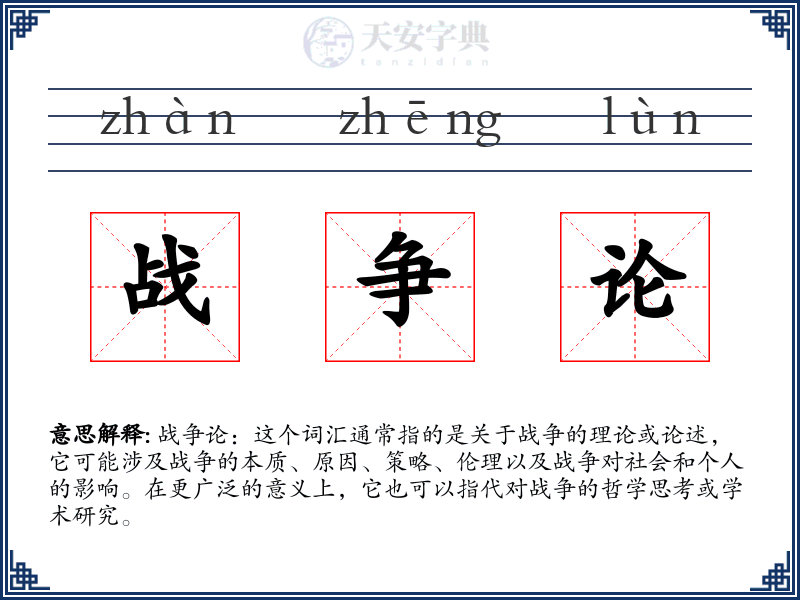 战争论