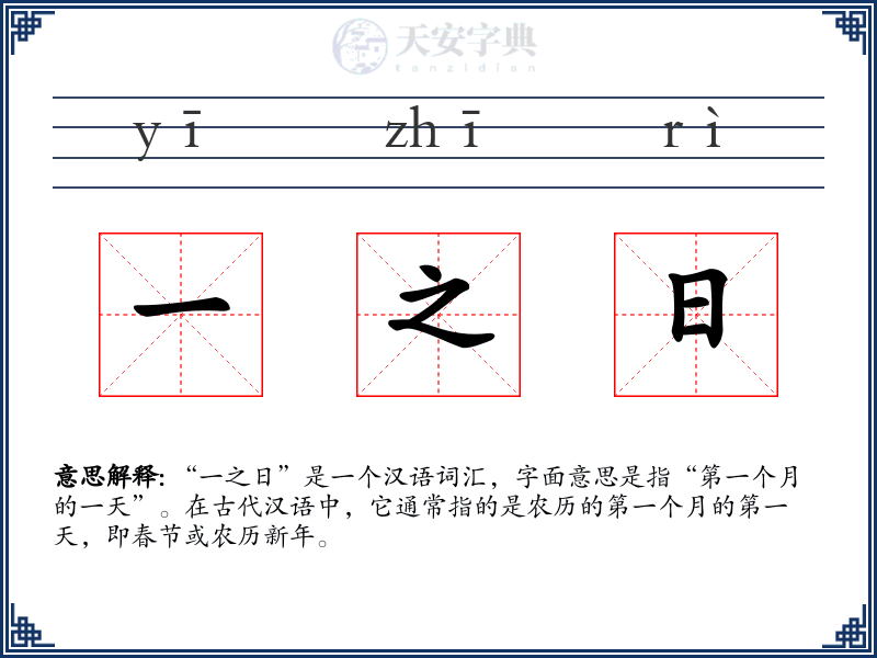 一之日