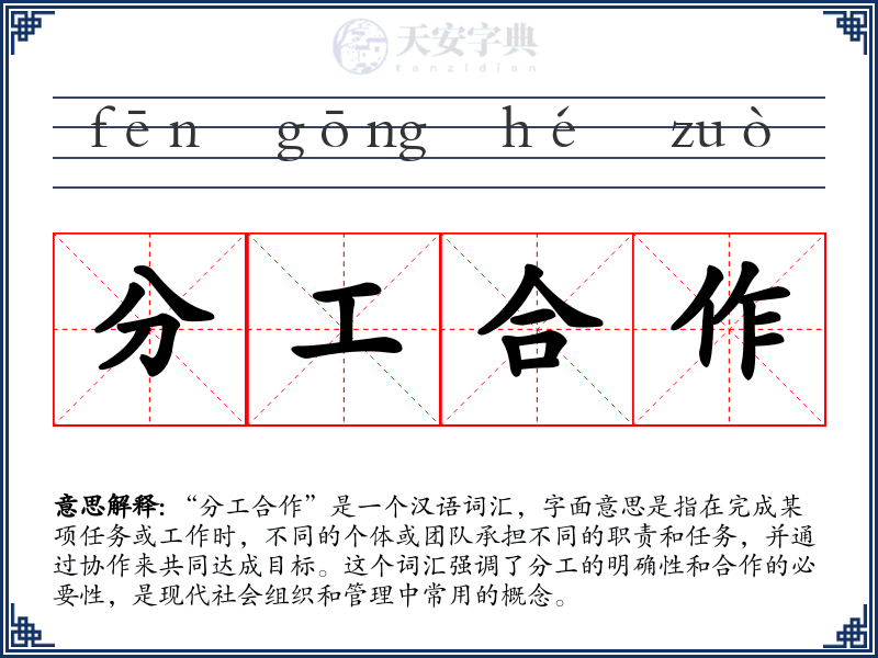 分工合作