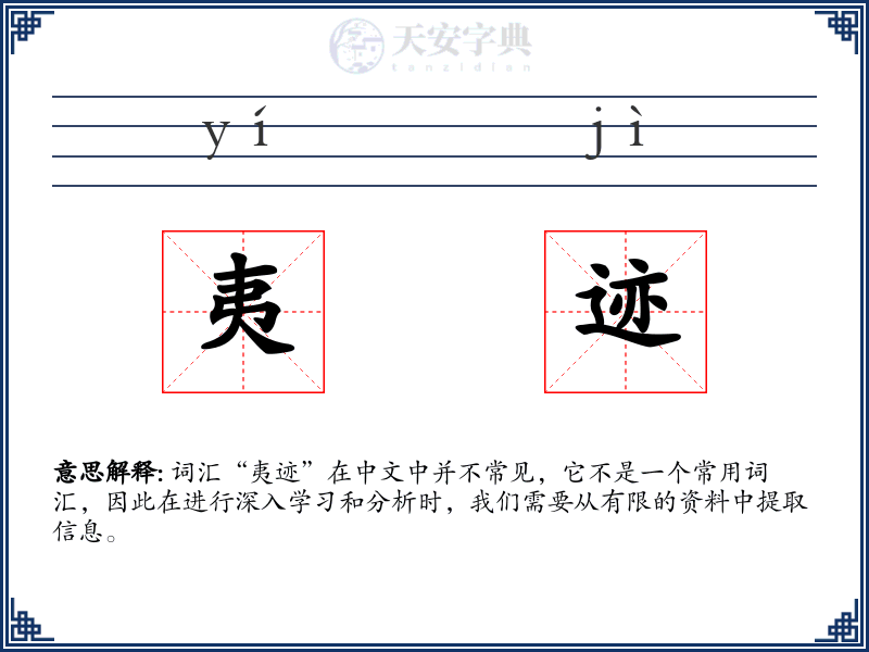 夷迹