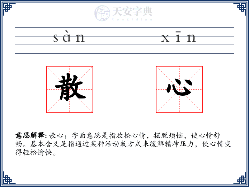 散心