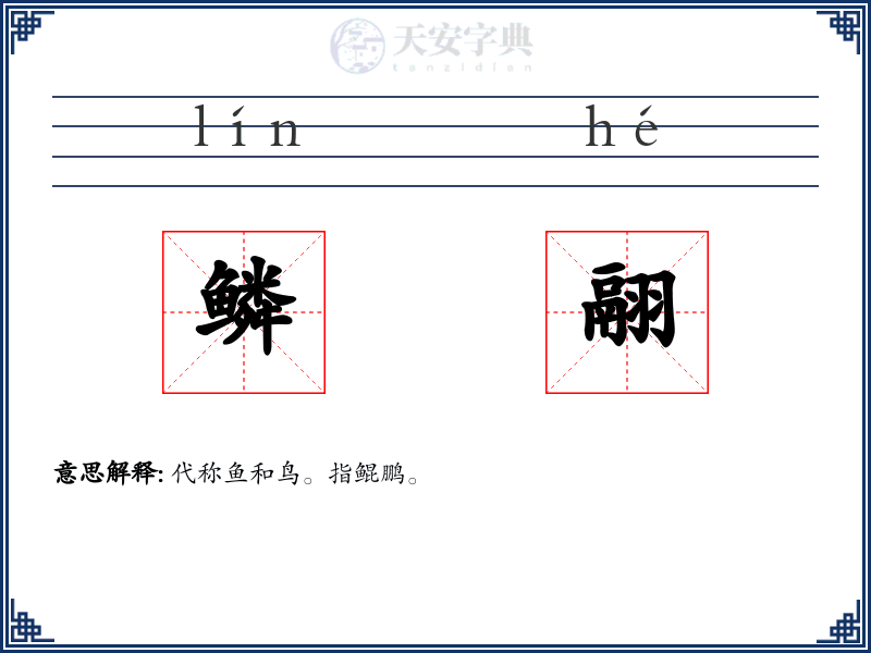 鳞翮