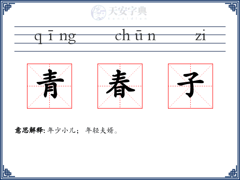 青春子