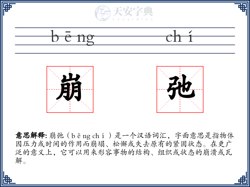 崩弛