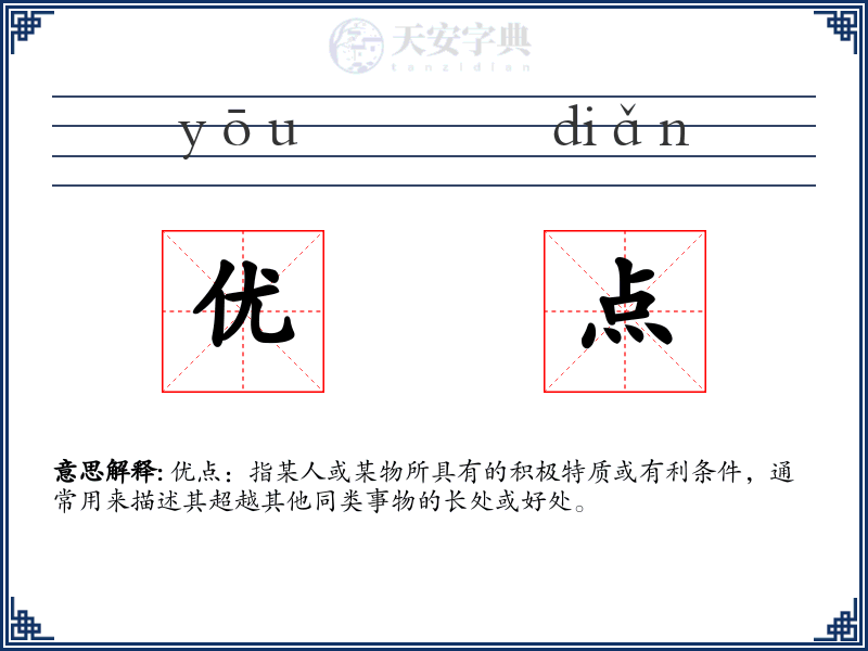 优点