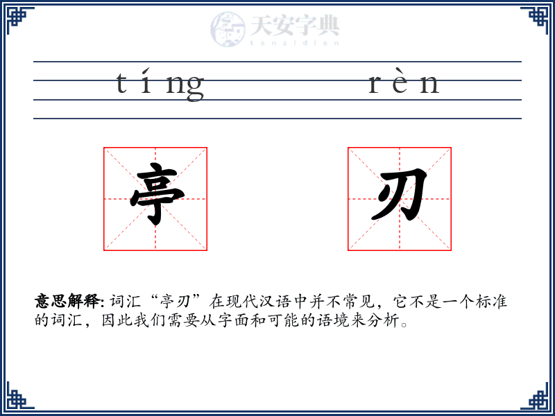 亭刃