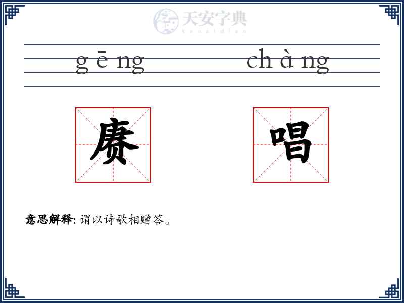 赓唱