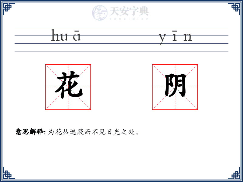 花阴