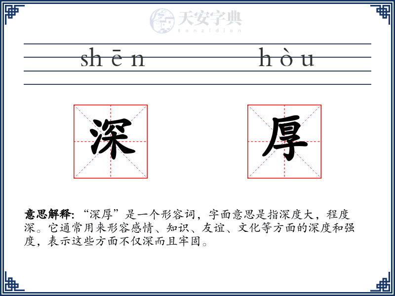 深厚