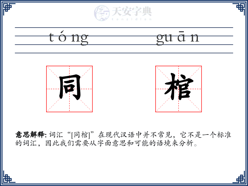 同棺
