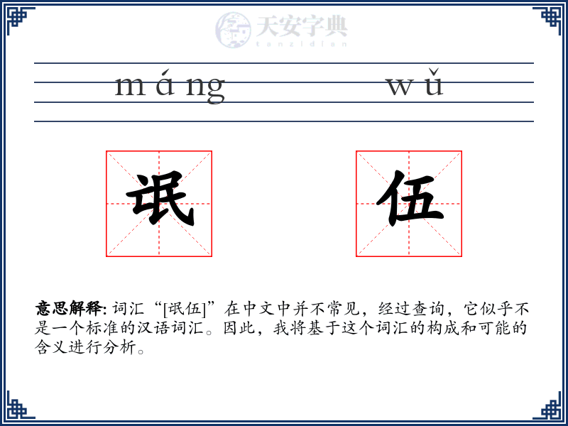 氓伍