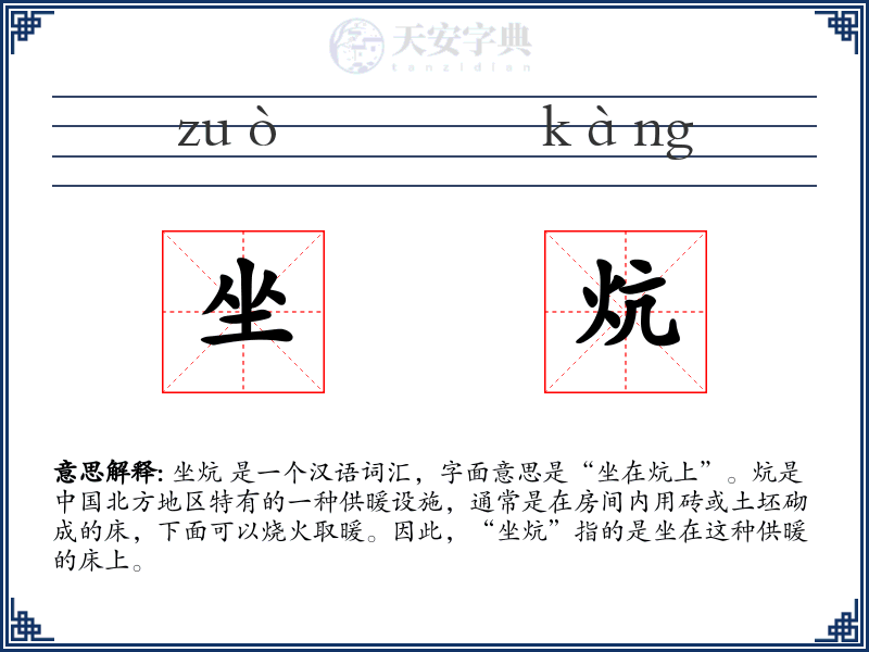 坐炕
