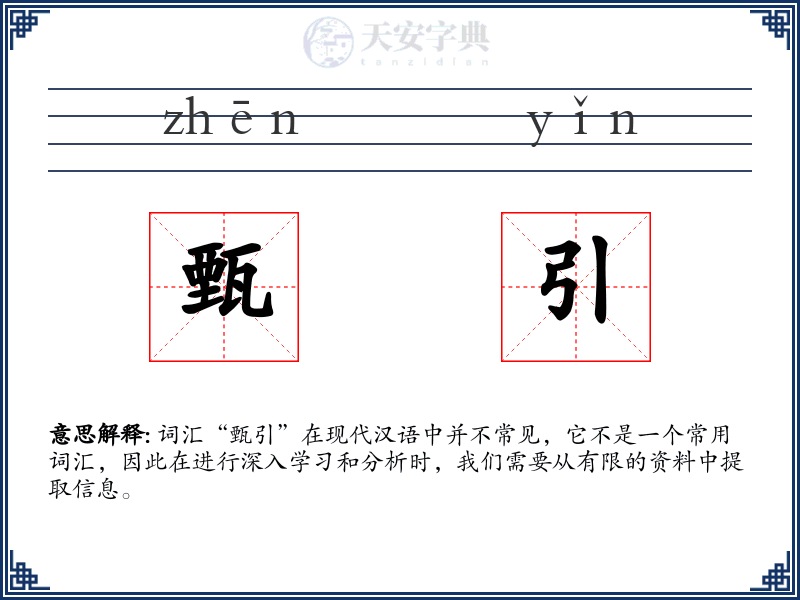 甄引