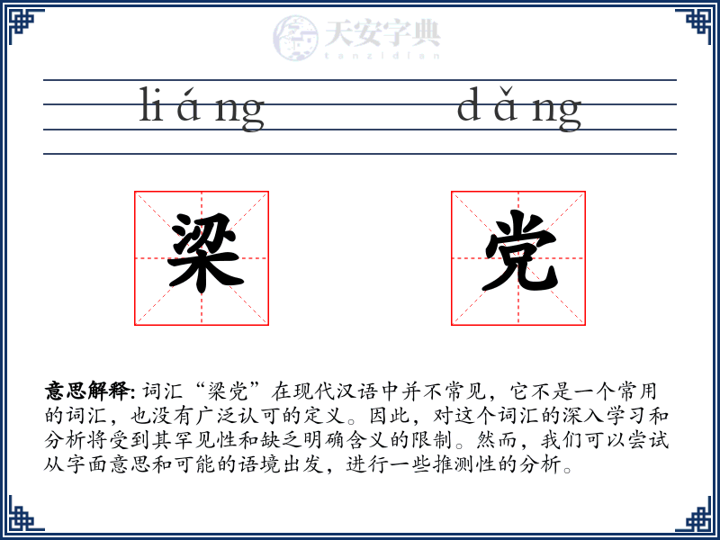 梁党