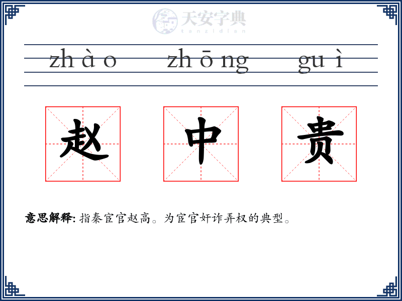 赵中贵