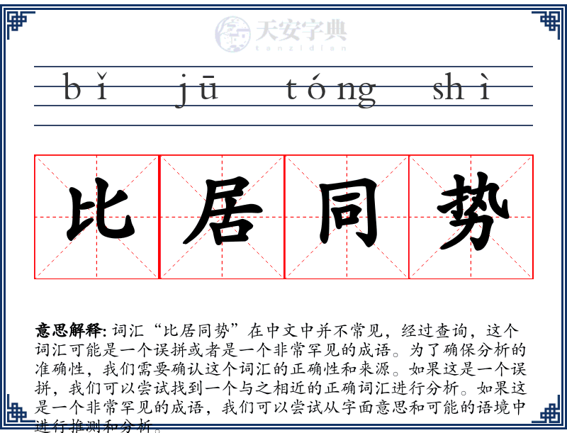 比居同势