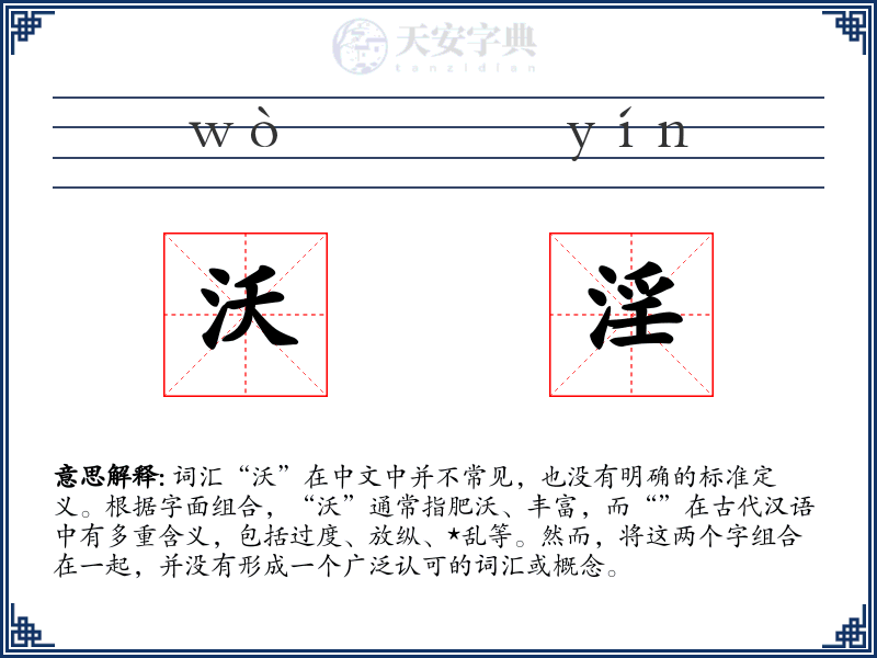 沃淫