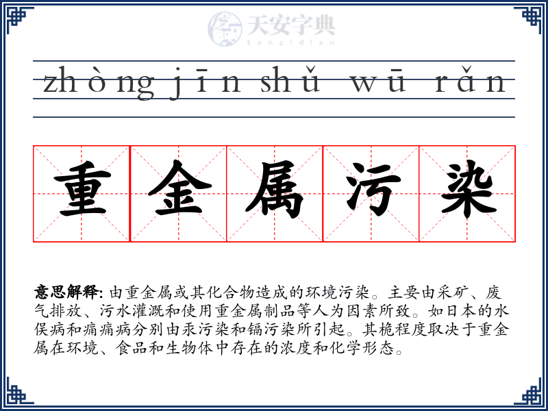 重金属污染