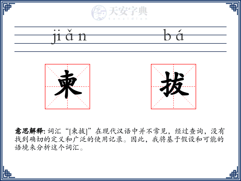 柬拔