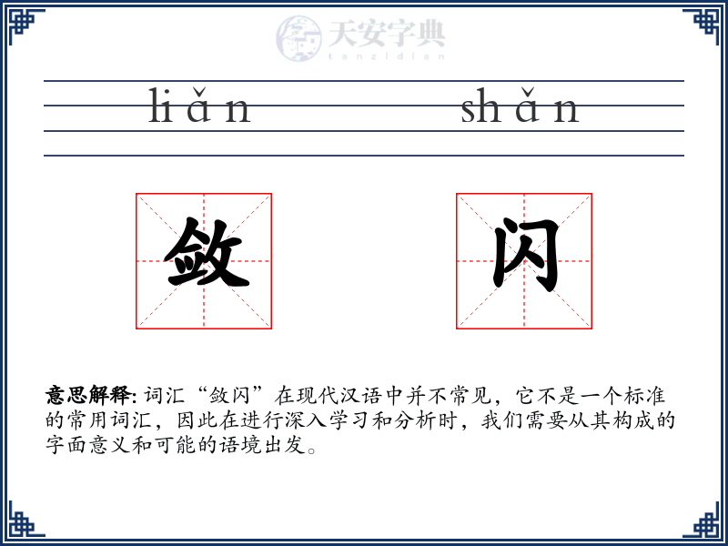 敛闪