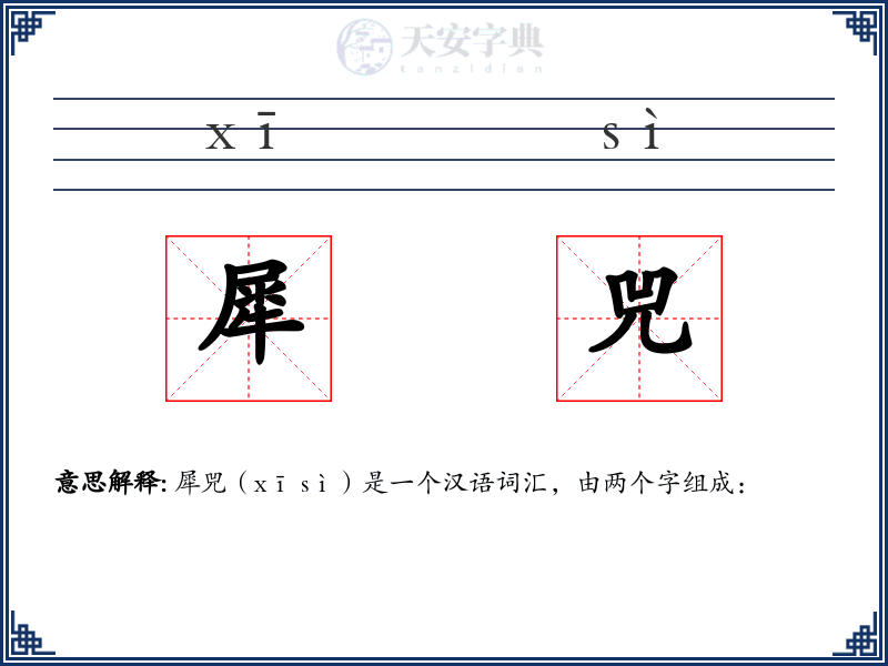 犀兕