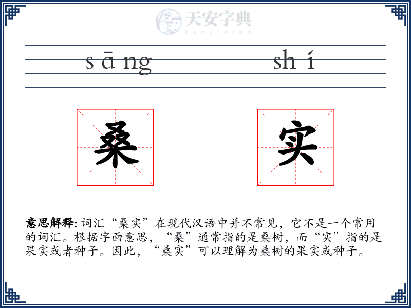 桑实