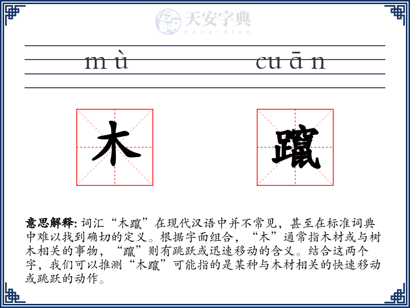 木躥