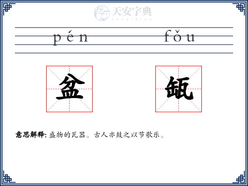 盆缻