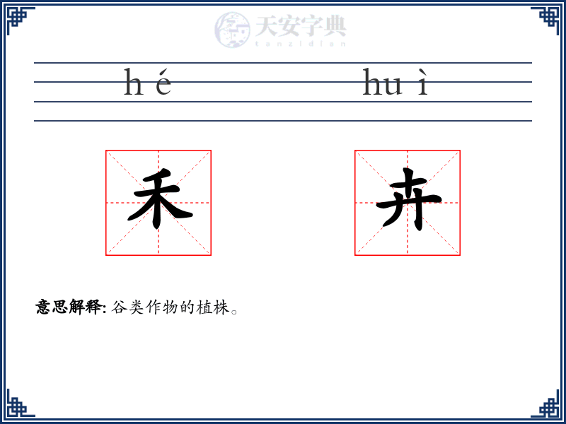 禾卉