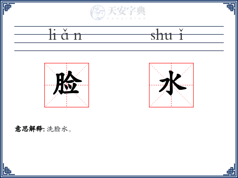 脸水