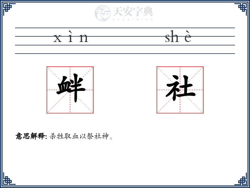 衅社