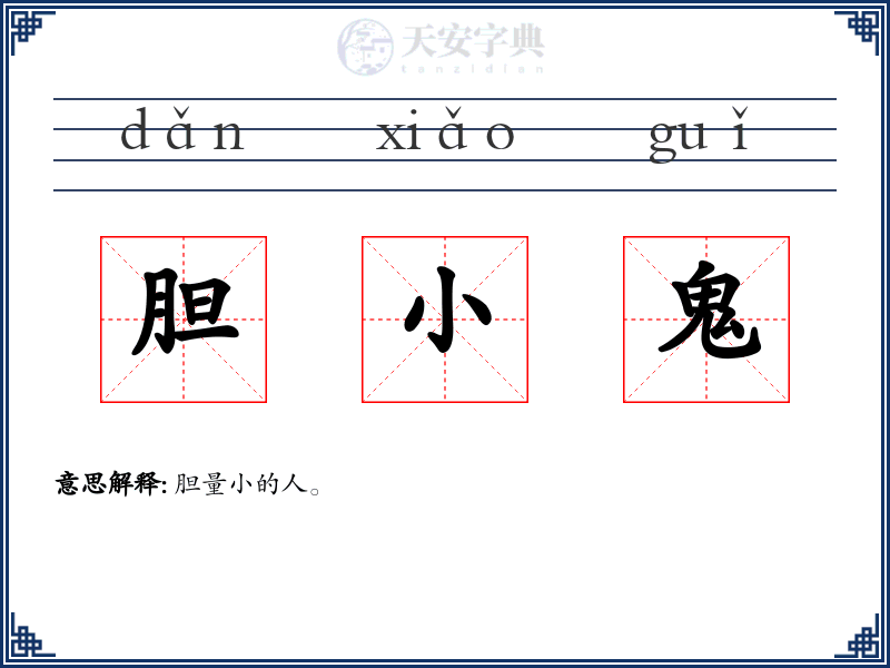 胆小鬼