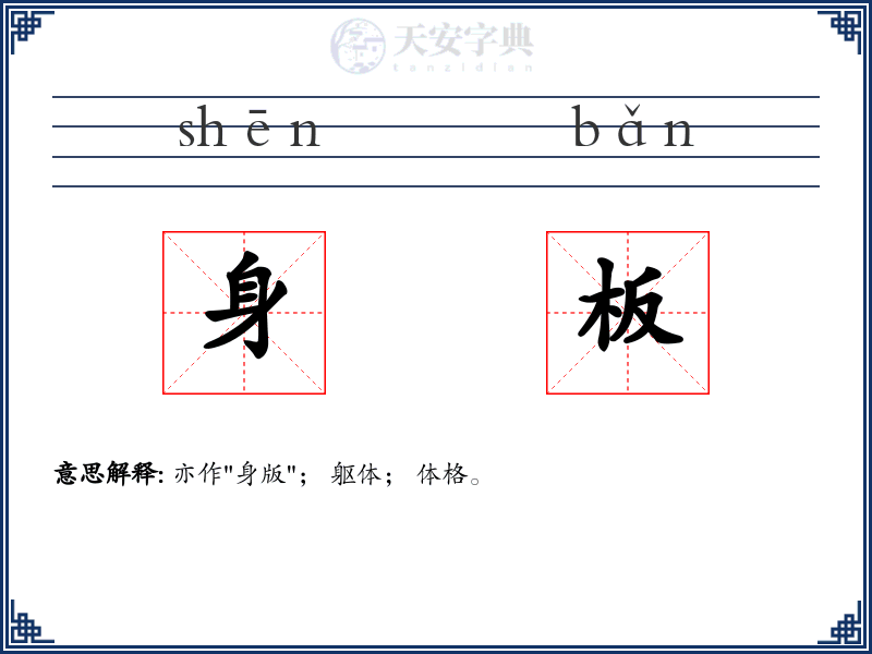 身板