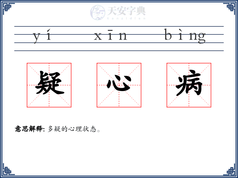 疑心病