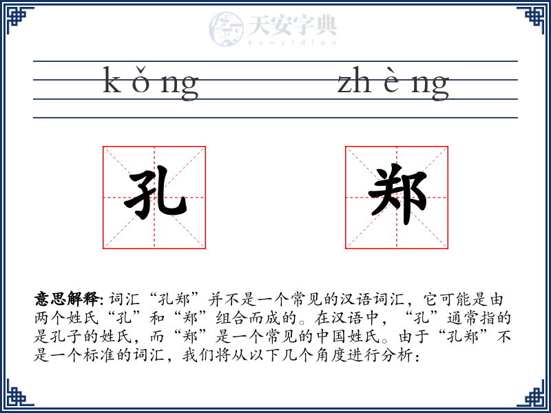 孔郑