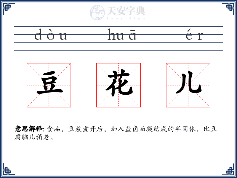 豆花儿