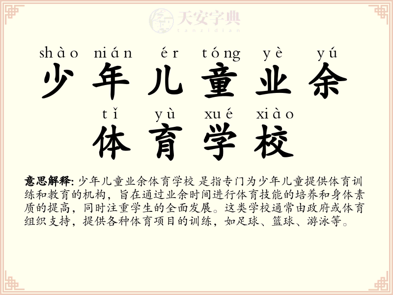 少年儿童业余体育学校