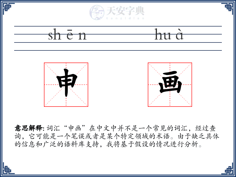 申画