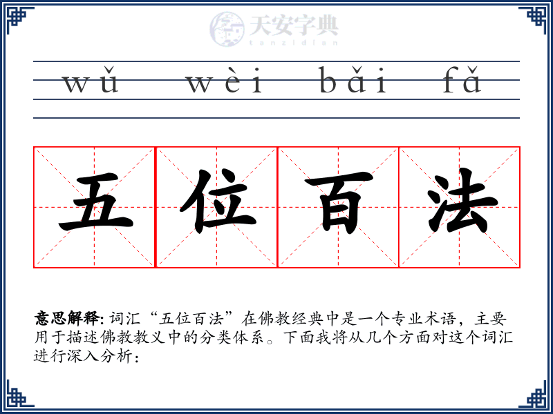 五位百法