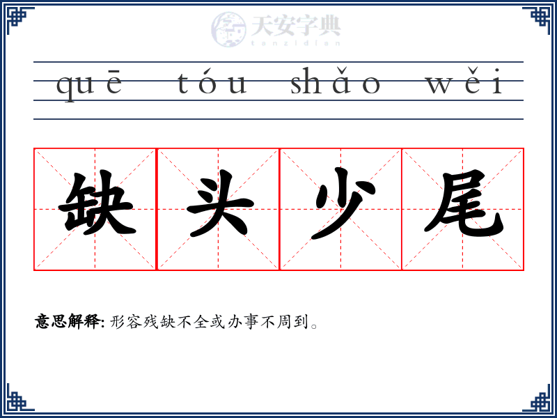 缺头少尾