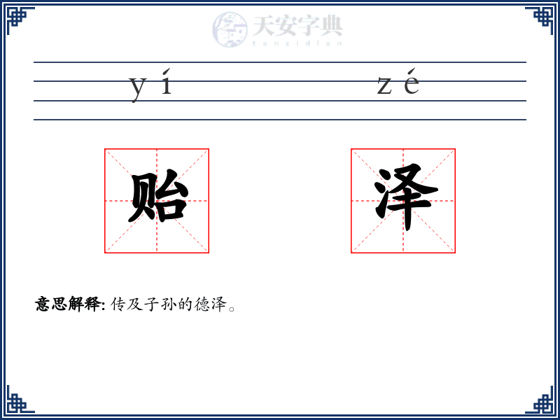 贻泽