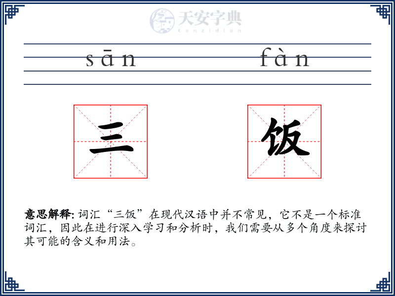 三饭