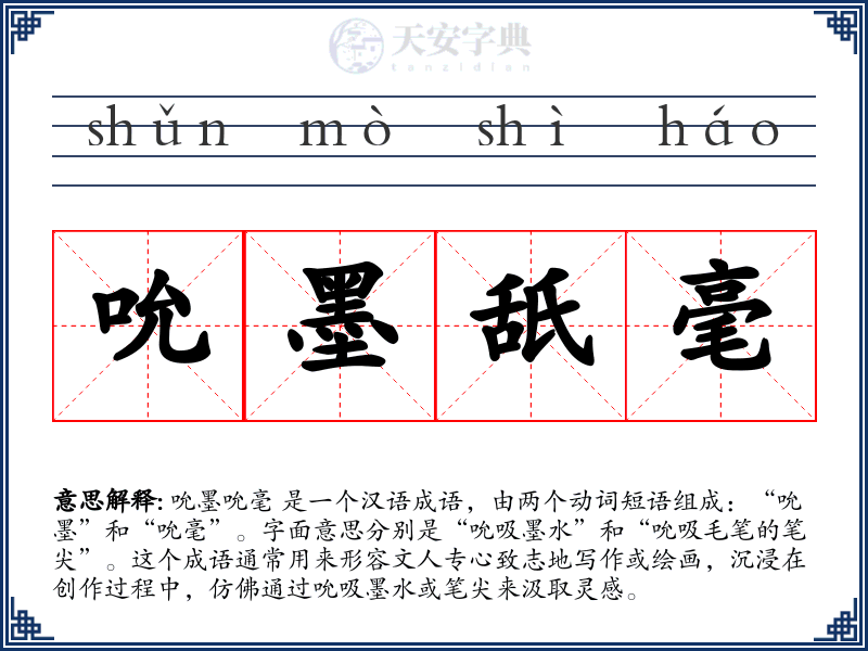 吮墨舐毫